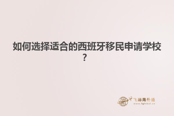 如何选择适合的西班牙移民申请学校？