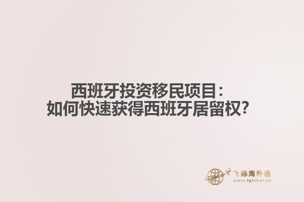 西班牙投资移民项目：如何快速获得西班牙居留权？