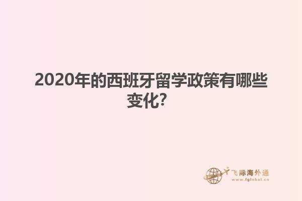 2020年的西班牙留学政策有哪些变化？