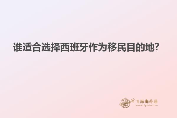 谁适合选择西班牙作为移民目的地？