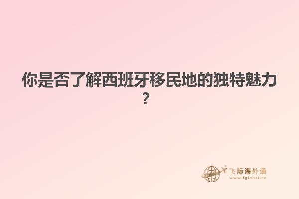 你是否了解西班牙移民地的独特魅力？