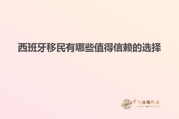西班牙移民有哪些值得信赖的选择