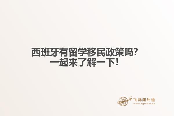 西班牙有留学移民政策吗？一起来了解一下！