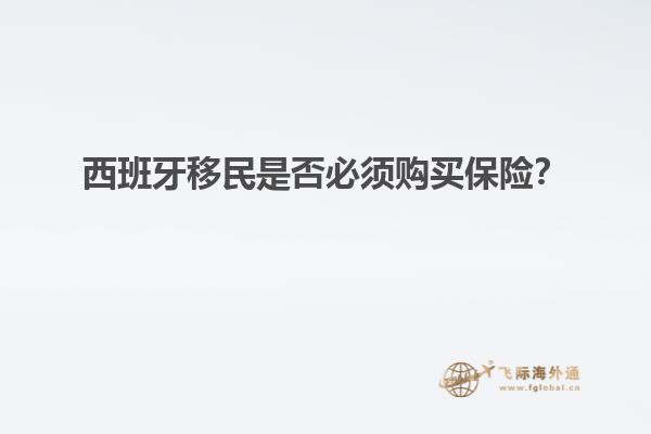 西班牙移民是否必须购买保险？