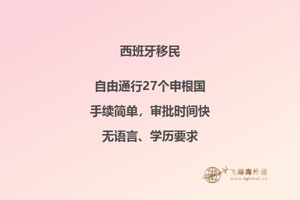 投资移民西班牙的流程和条件是什么？