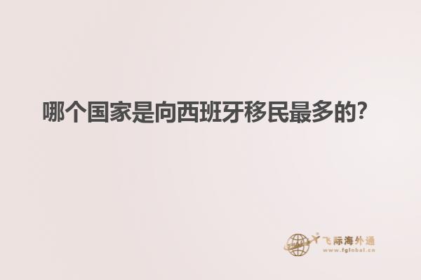 哪个国家是向西班牙移民最多的？