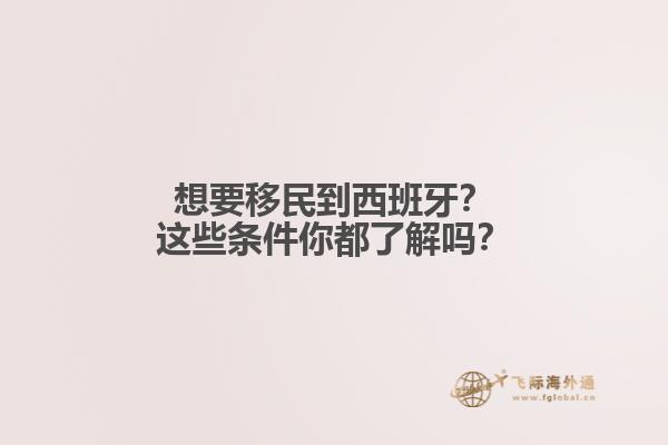 想要移民到西班牙？这些条件你都了解吗？