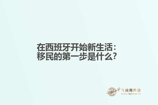 在西班牙开始新生活：移民的第一步是什么？
