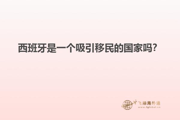 西班牙是一个吸引移民的国家吗？