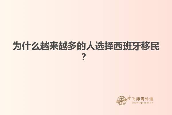 为什么越来越多的人选择西班牙移民？