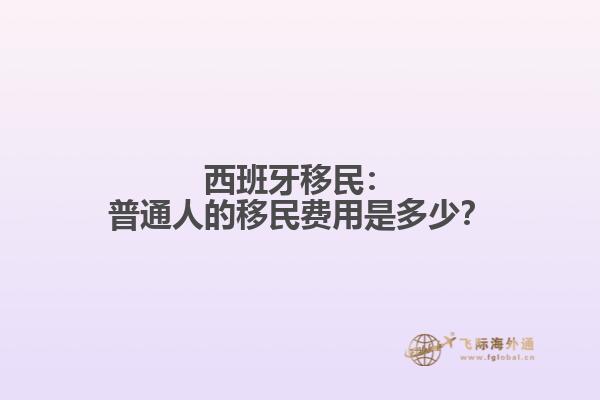 西班牙移民：普通人的移民费用是多少？