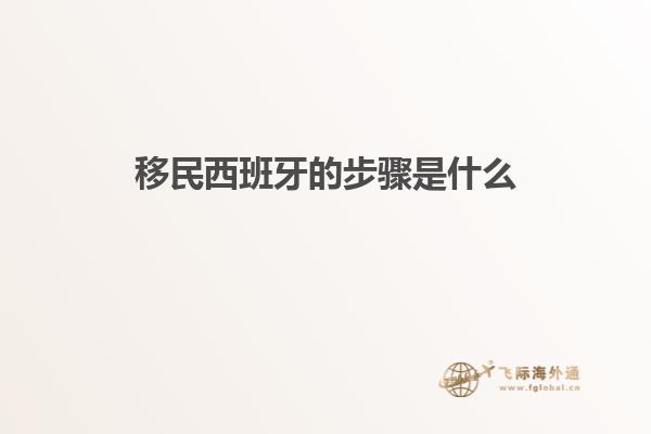 移民西班牙的步骤是什么