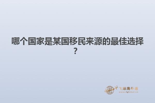 哪个国家是某国移民来源的最佳选择？