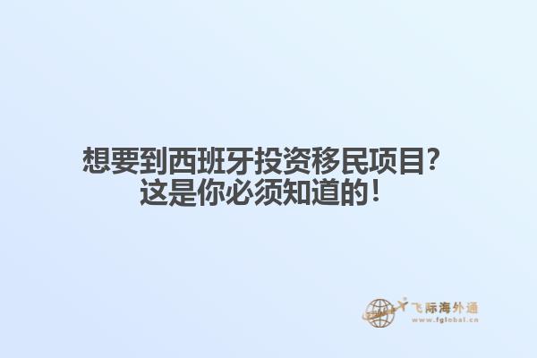 想要到西班牙投资移民项目？这是你必须知道的！