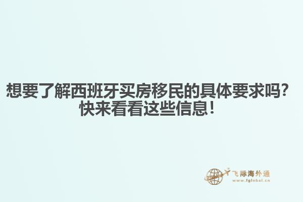 想要了解西班牙买房移民的具体要求吗？快来看看这些信息！