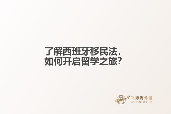 了解西班牙移民法，如何开启留学之旅？