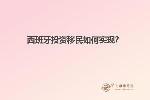 西班牙投资移民如何实现？