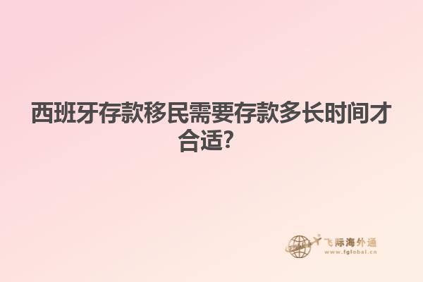 西班牙存款移民需要存款多长时间才合适？