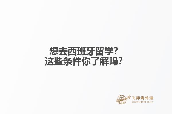 想去西班牙留学？这些条件你了解吗？