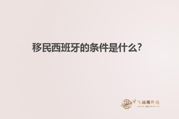 移民西班牙的条件是什么？