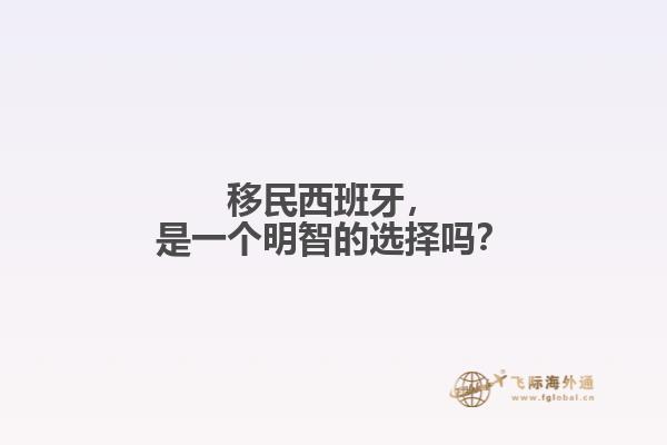 移民西班牙，是一个明智的选择吗？