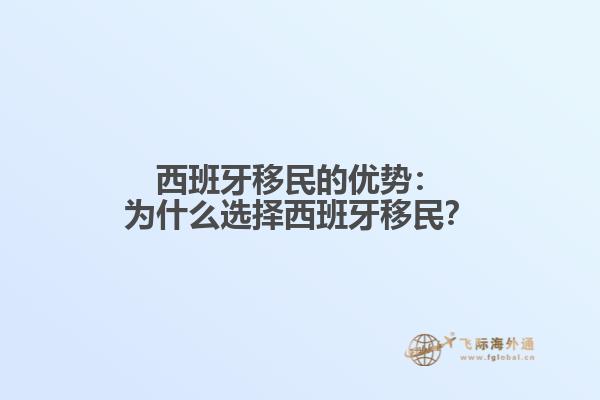 西班牙移民的优势：为什么选择西班牙移民？