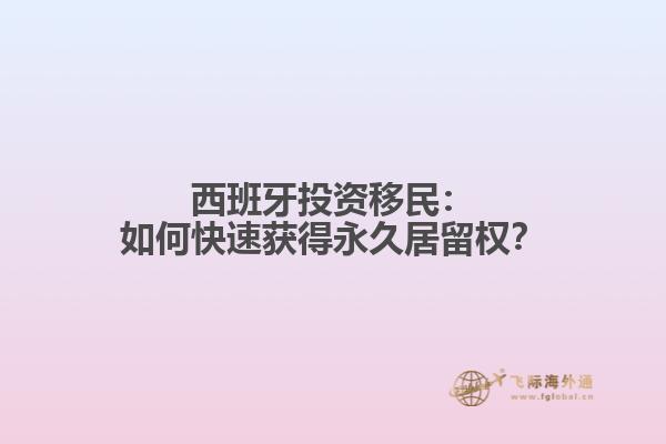 西班牙投资移民：如何快速获得永久居留权？