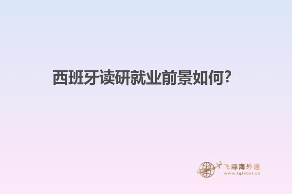 西班牙读研就业前景如何？