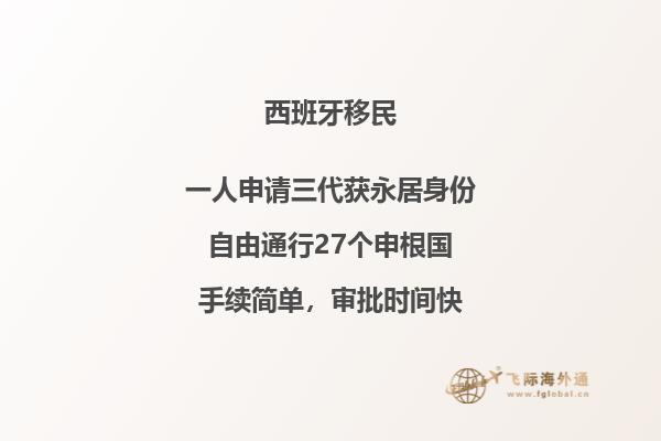 西班牙移民的优势是什么
