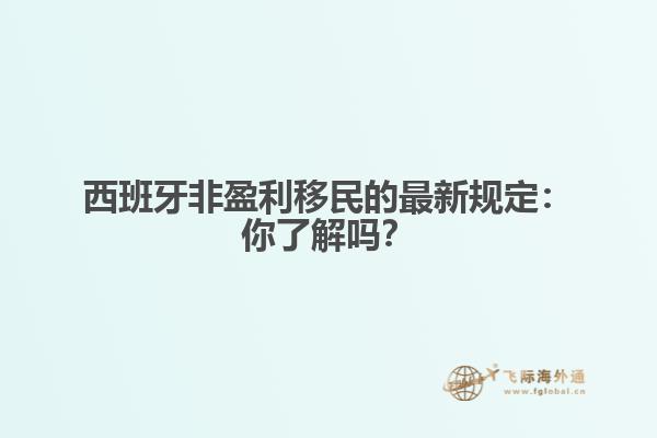 西班牙非盈利移民的最新规定：你了解吗？