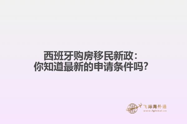 西班牙购房移民新政：你知道最新的申请条件吗？