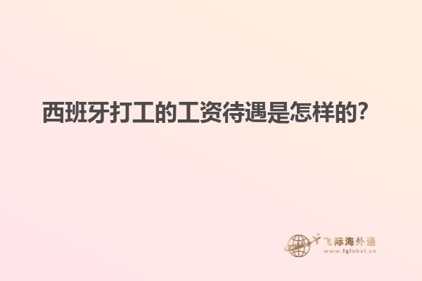 西班牙打工的工资待遇是怎样的？