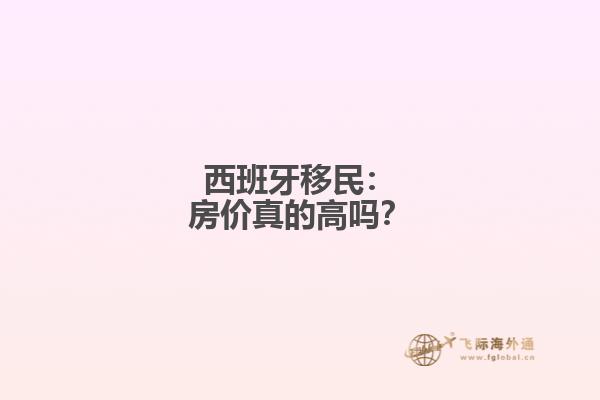 西班牙移民：房价真的高吗？