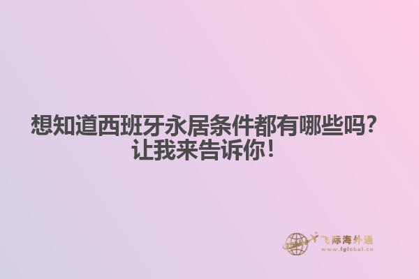 想知道西班牙永居条件都有哪些吗？让我来告诉你！