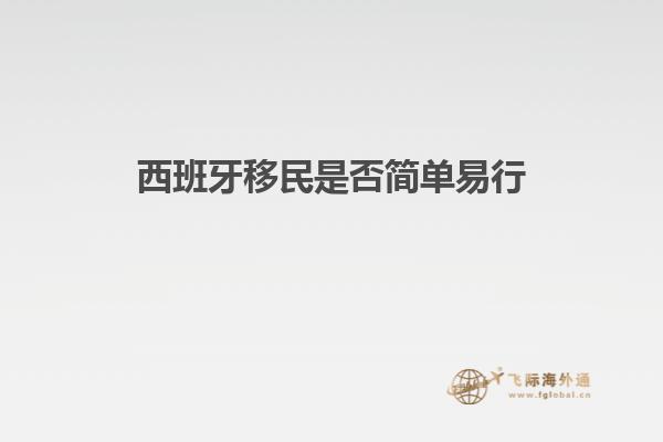 西班牙移民是否简单易行