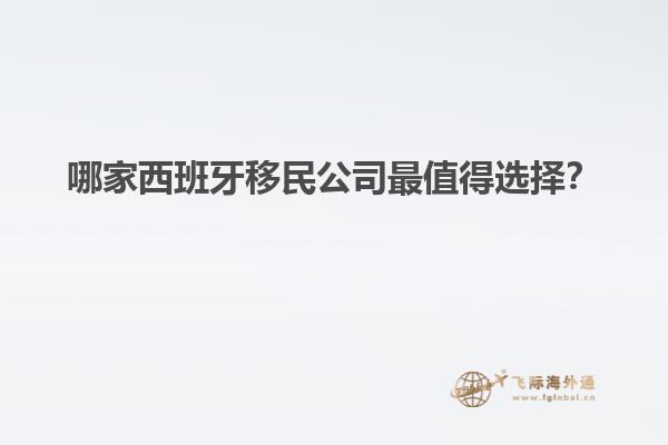 哪家西班牙移民公司最值得选择？