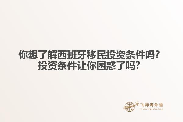 你想了解西班牙移民投资条件吗？投资条件让你困惑了吗？