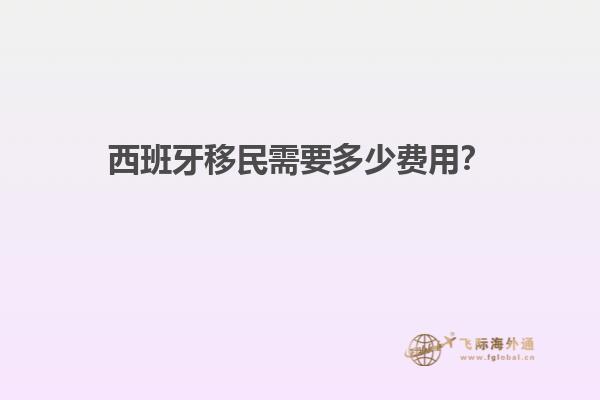 西班牙移民需要多少费用？