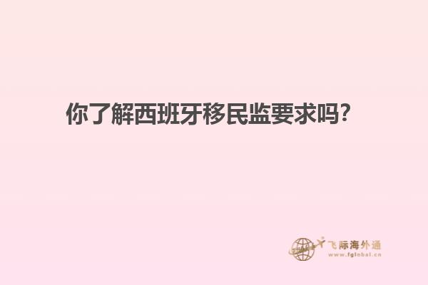 你了解西班牙移民监要求吗？