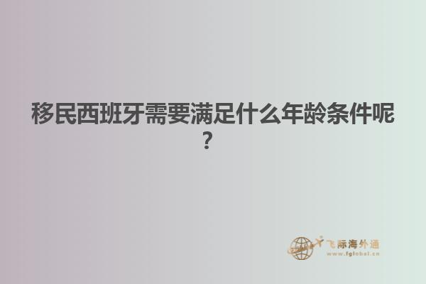 移民西班牙需要满足什么年龄条件呢？