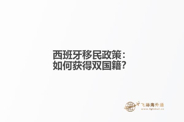 西班牙移民政策：如何获得双国籍？