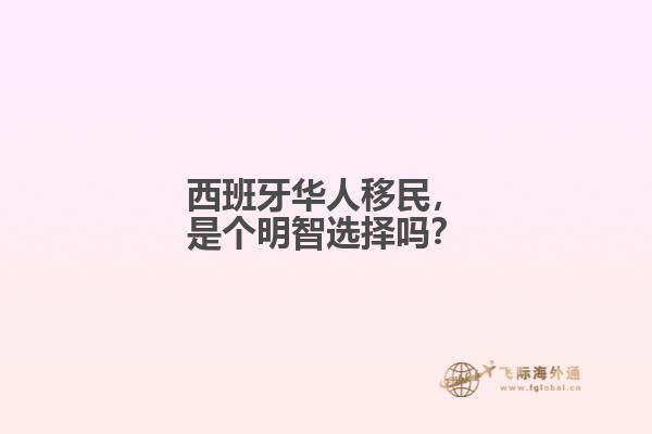 西班牙华人移民，是个明智选择吗？