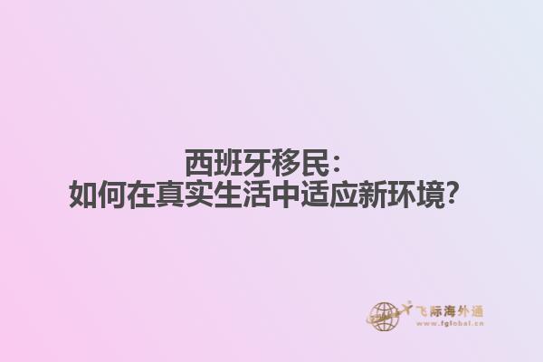 西班牙移民：如何在真实生活中适应新环境？