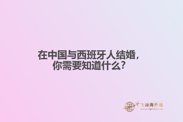 在中国与西班牙人结婚，你需要知道什么？