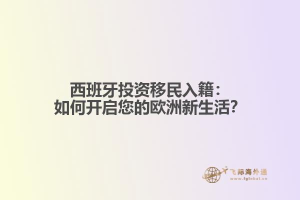 西班牙投资移民入籍：如何开启您的欧洲新生活？