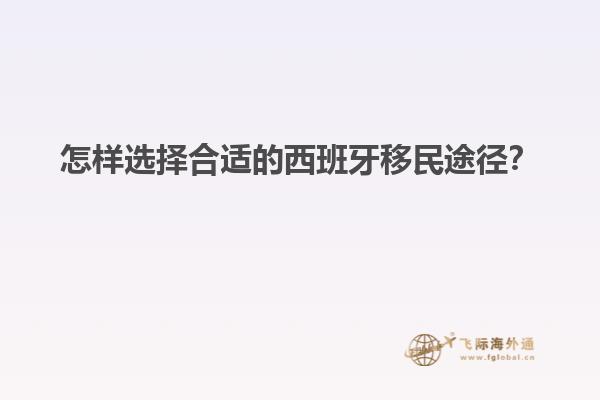 怎样选择合适的西班牙移民途径？