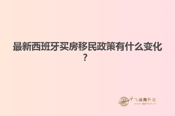 最新西班牙买房移民政策有什么变化？