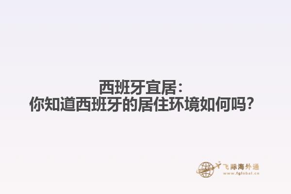 西班牙宜居：你知道西班牙的居住环境如何吗？