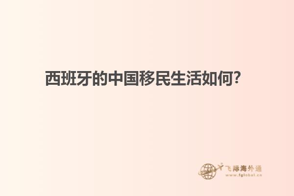 西班牙的中国移民生活如何？