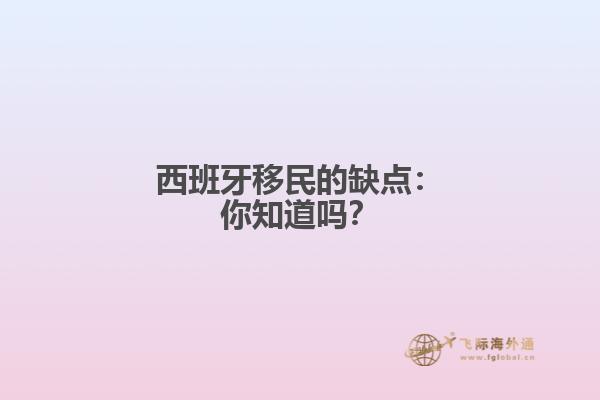 西班牙移民的缺点：你知道吗？
